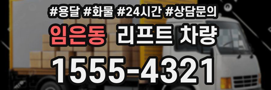 임은동 리프트 차량