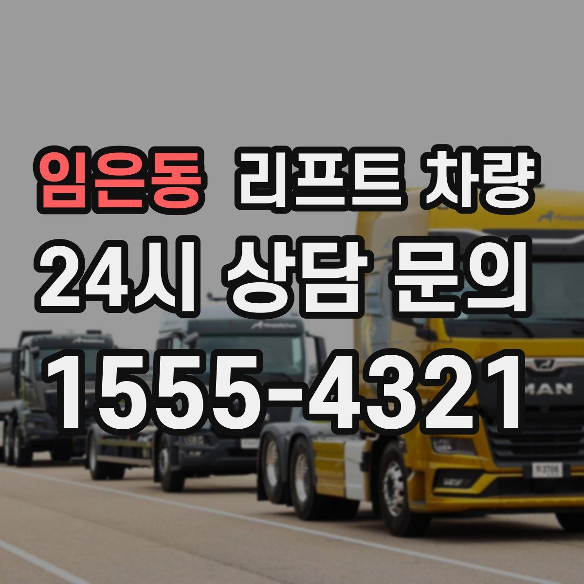 임은동 리프트 차량