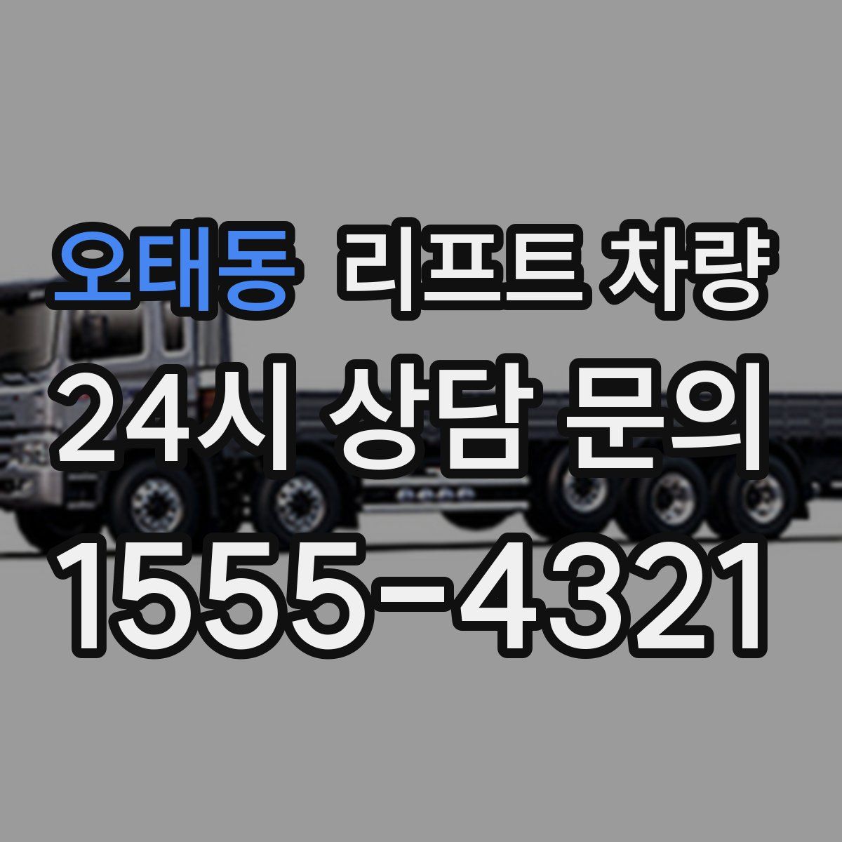 오태동 리프트 차량