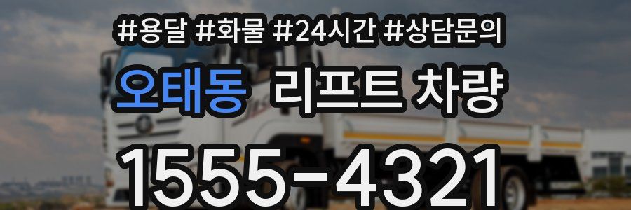 오태동 리프트 차량