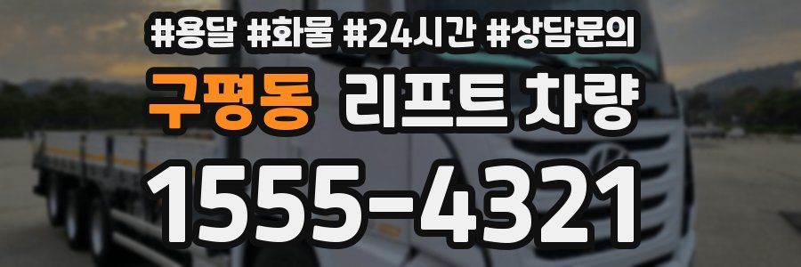 구평동 리프트 차량