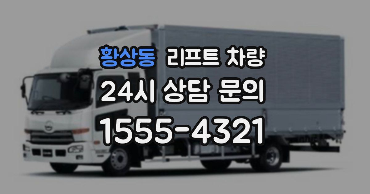 황상동 리프트 차량