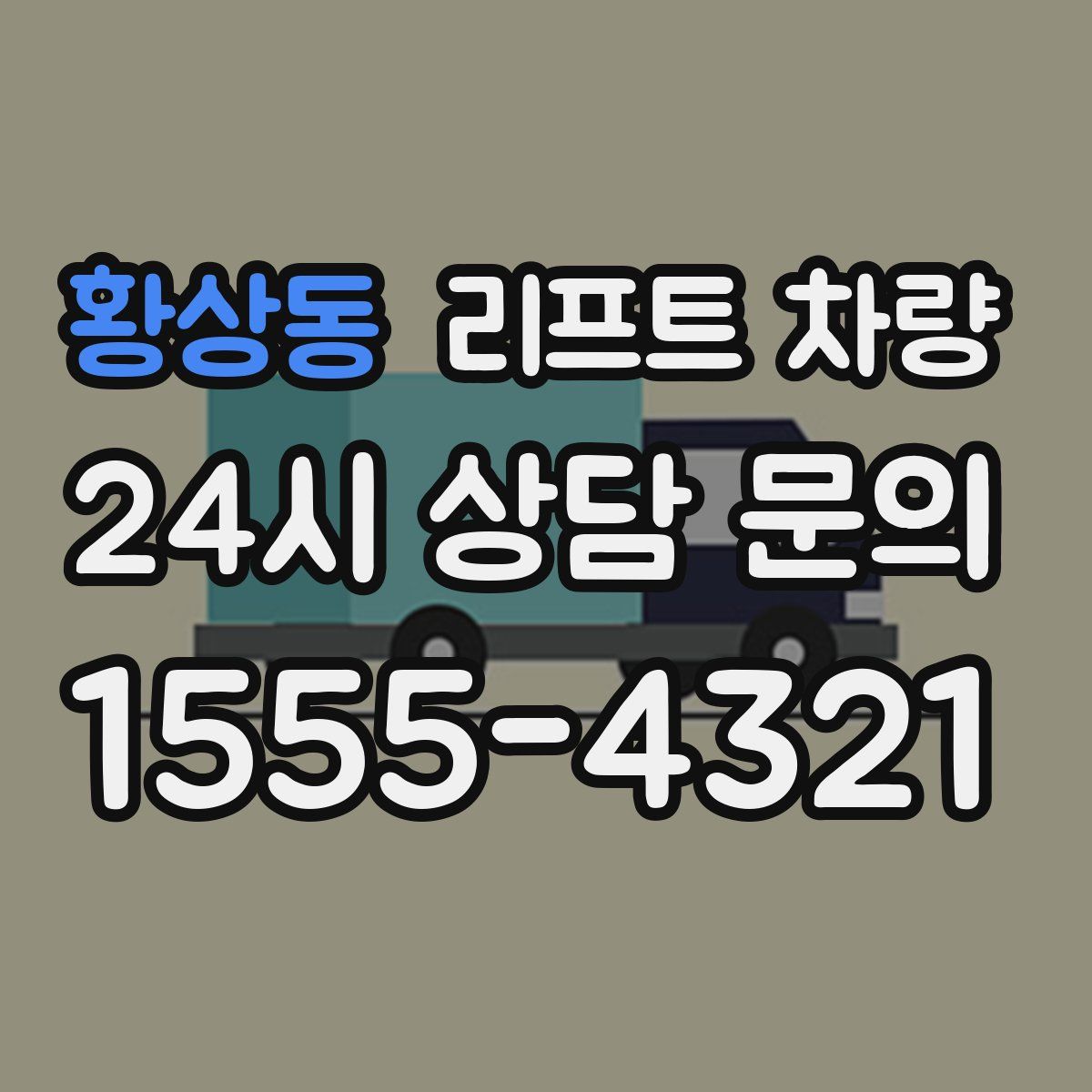 황상동 리프트 차량