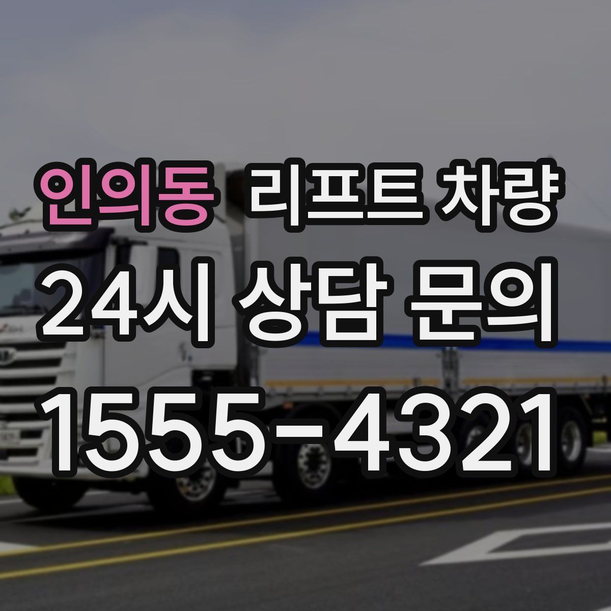 인의동 리프트 차량