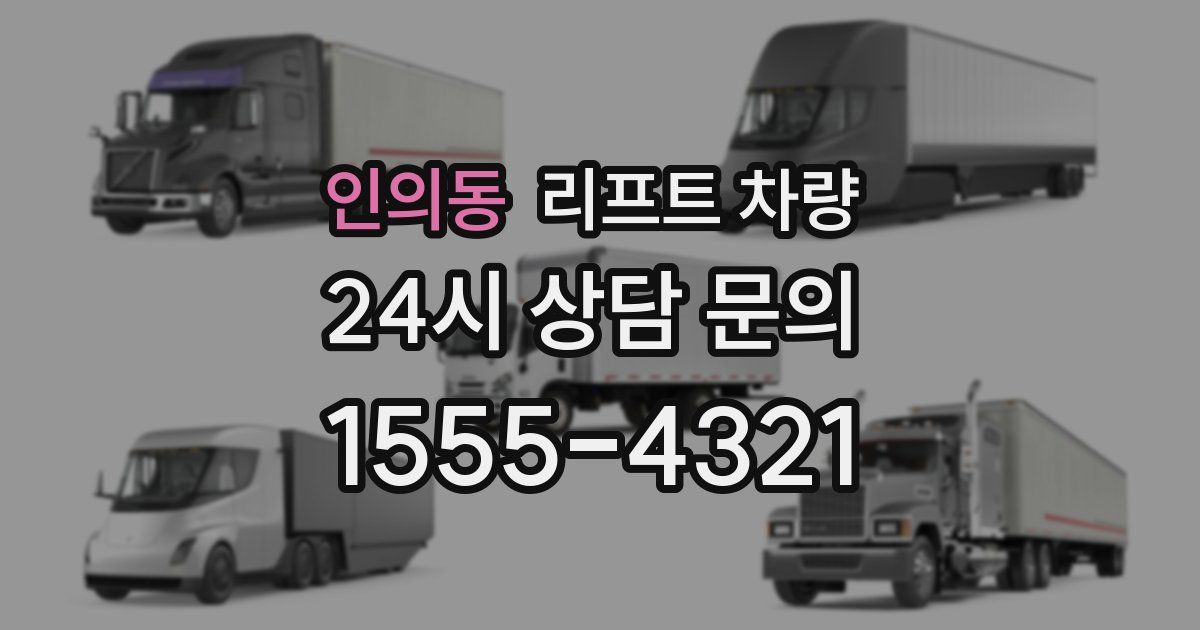 인의동 리프트 차량