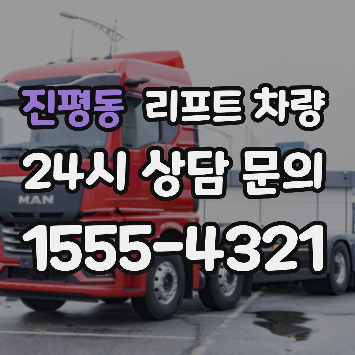 진평동 리프트 차량