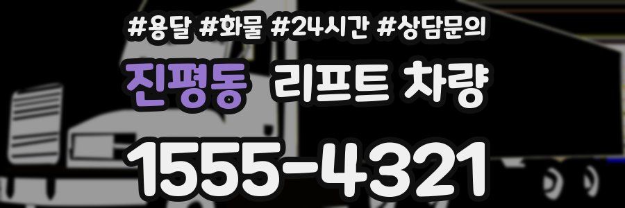 진평동 리프트 차량