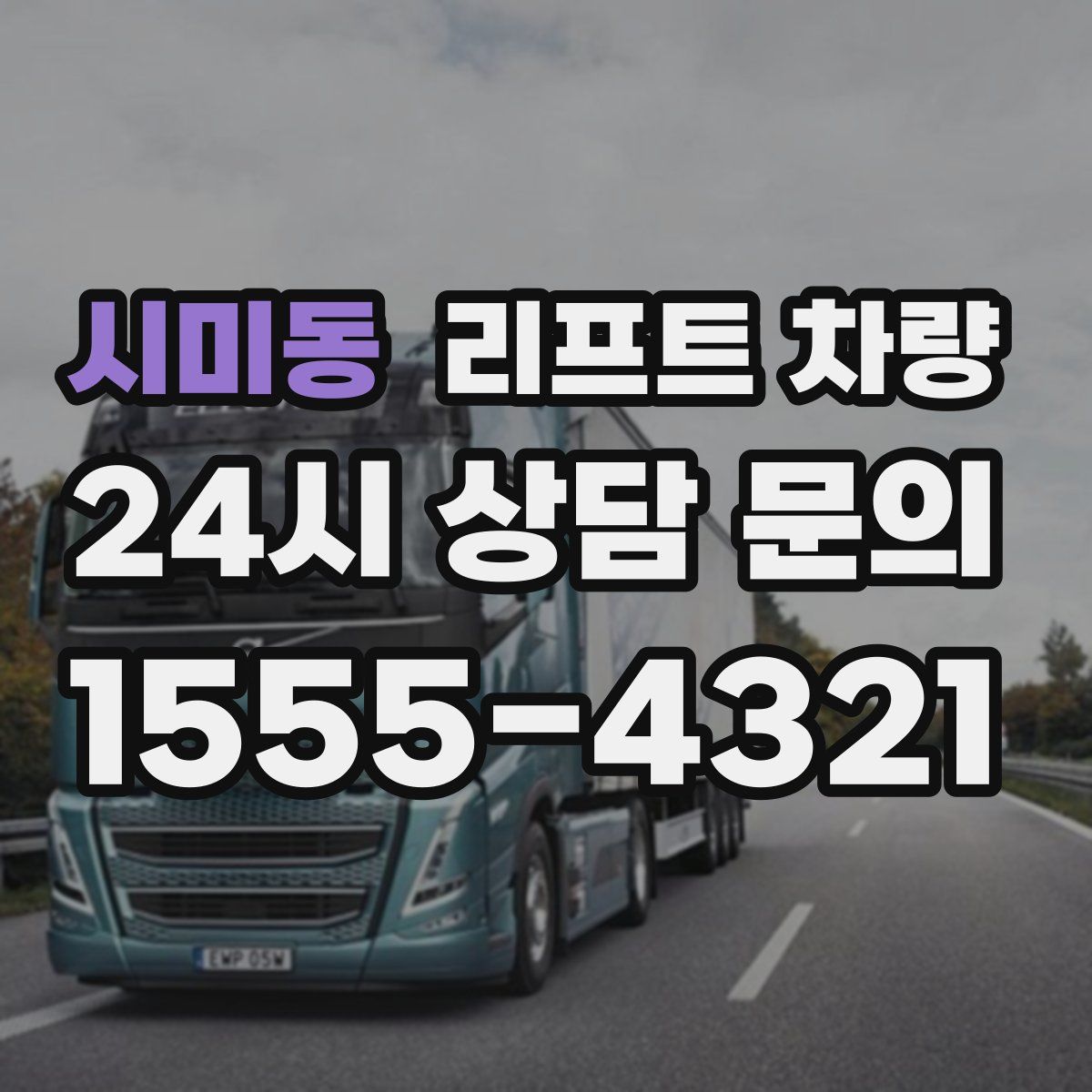 시미동 리프트 차량