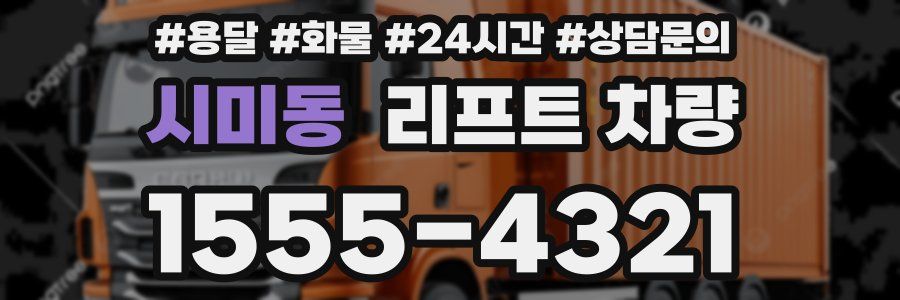 시미동 리프트 차량