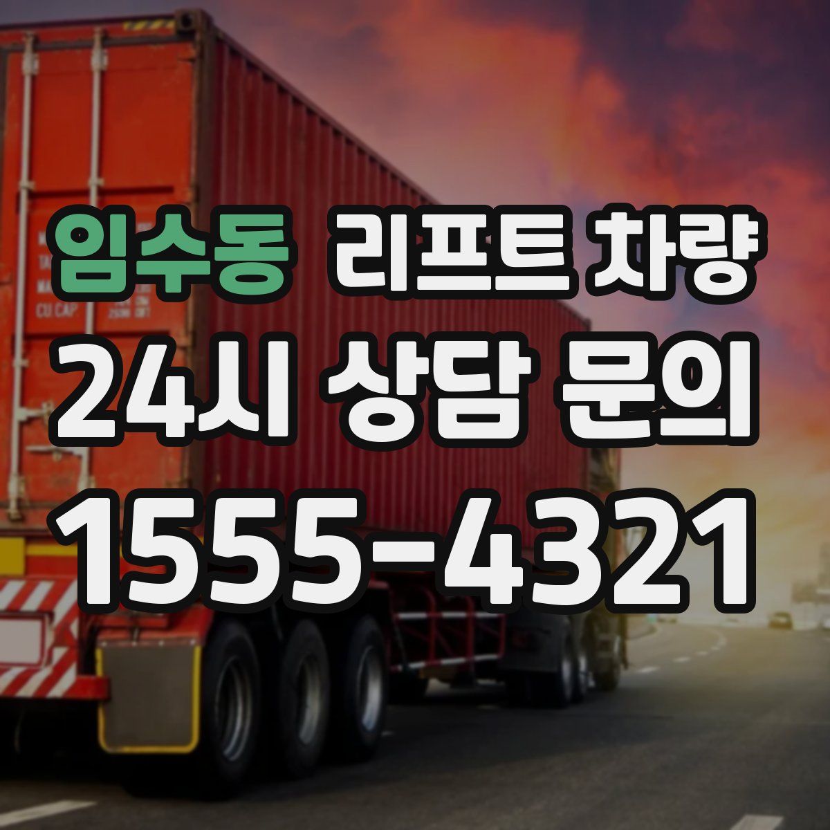 임수동 리프트 차량