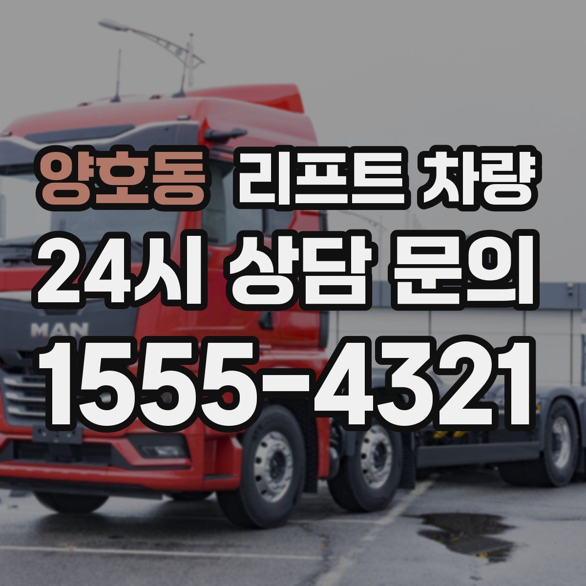 양호동 리프트 차량
