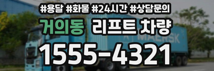 거의동 리프트 차량