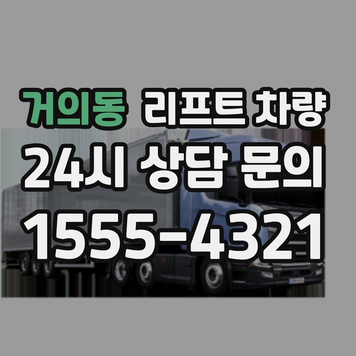 거의동 리프트 차량