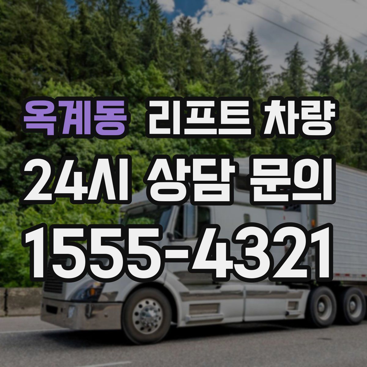 옥계동 리프트 차량