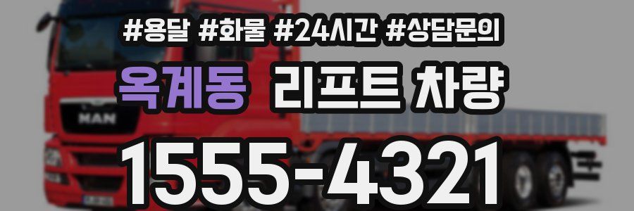 옥계동 리프트 차량