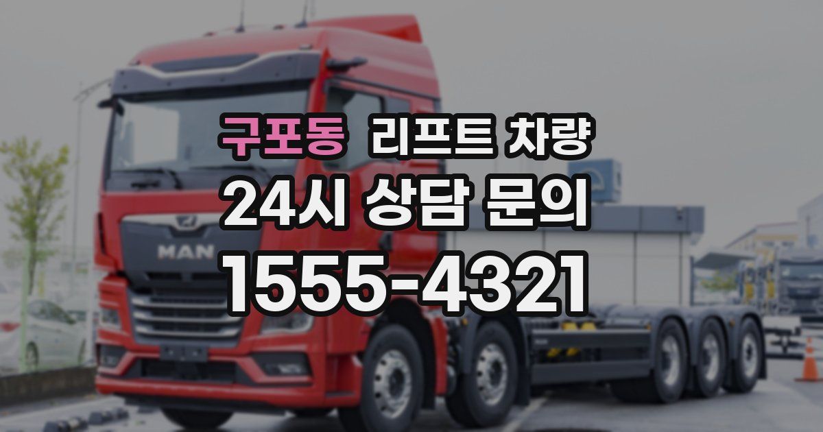 구포동 리프트 차량