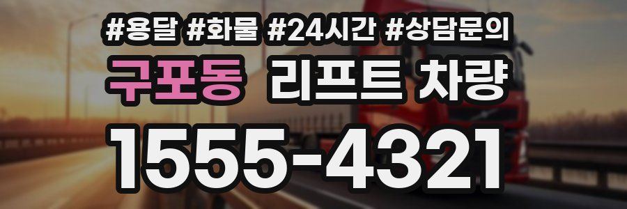 구포동 리프트 차량