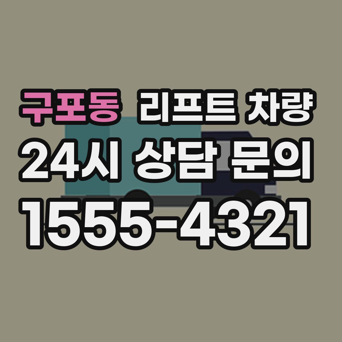 구포동 리프트 차량