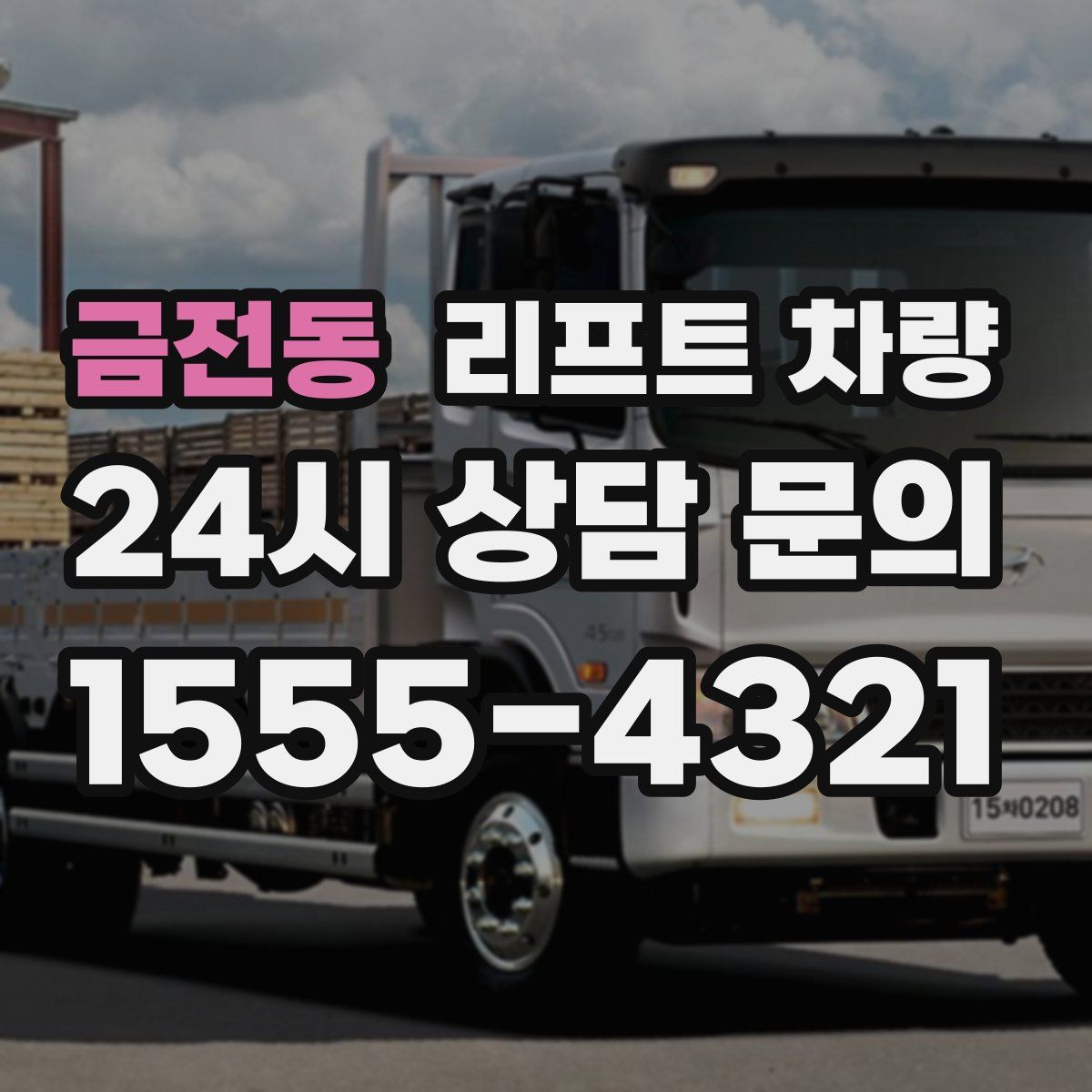 금전동 리프트 차량