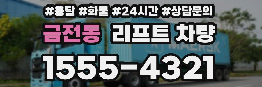 금전동 리프트 차량