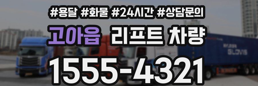 고아읍 리프트 차량