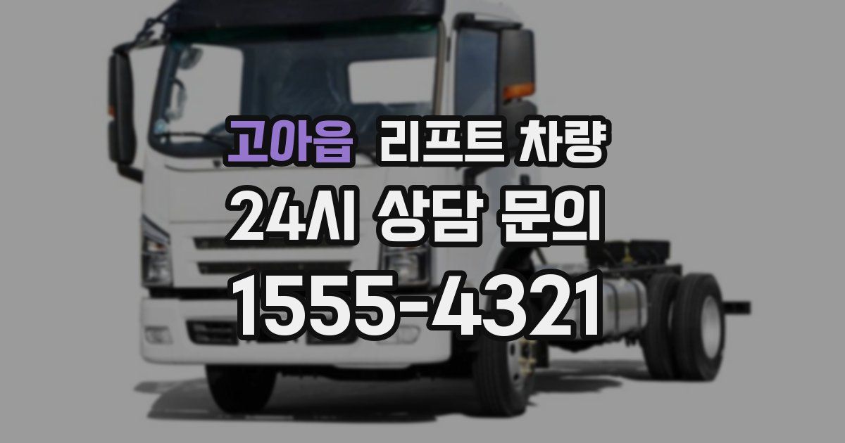 고아읍 리프트 차량