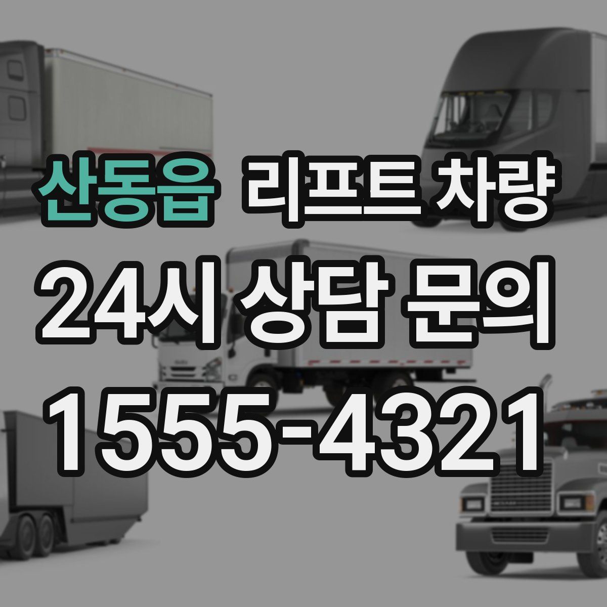 산동읍 리프트 차량
