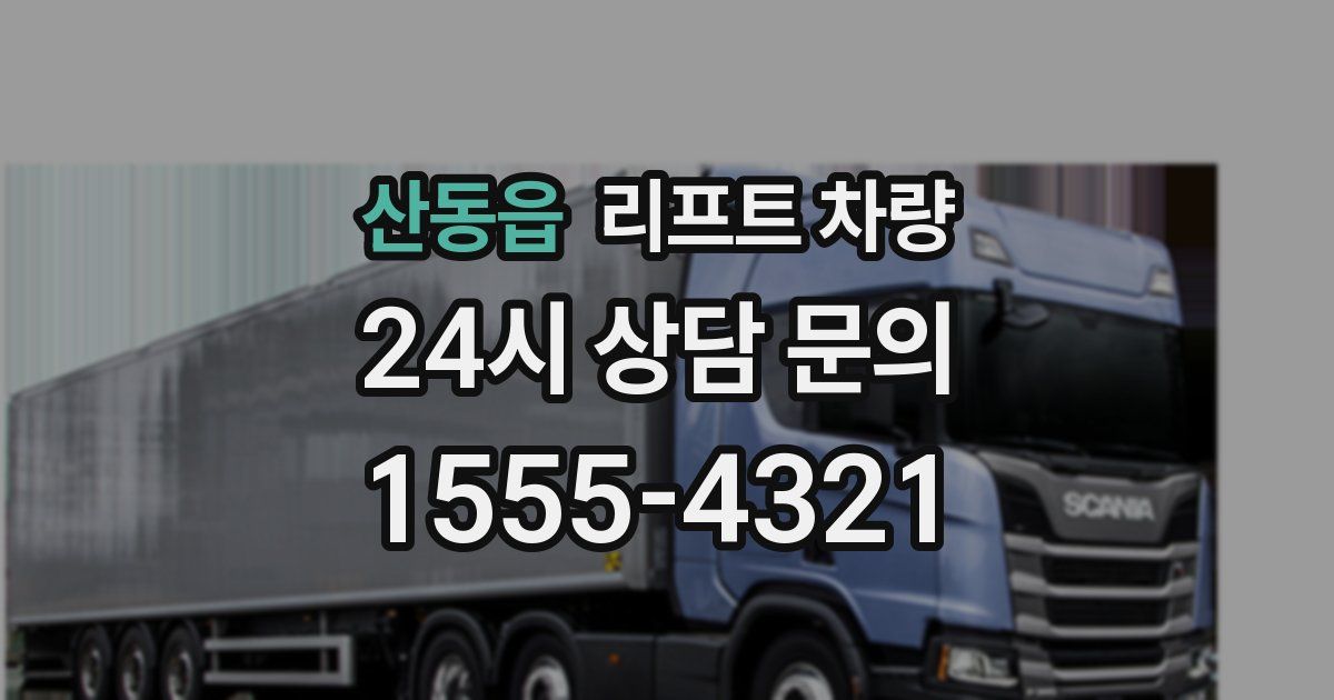 산동읍 리프트 차량