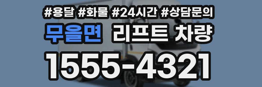무을면 리프트 차량