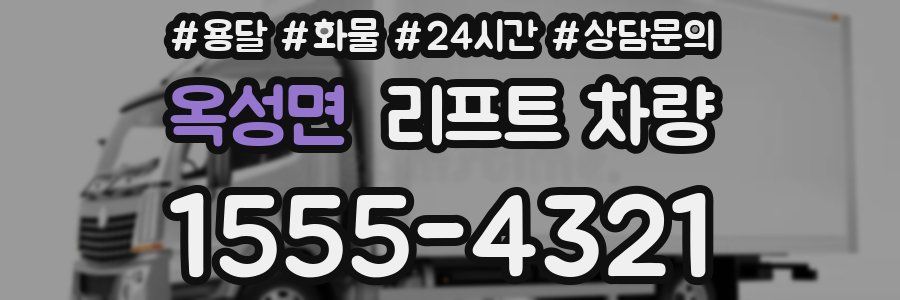 옥성면 리프트 차량