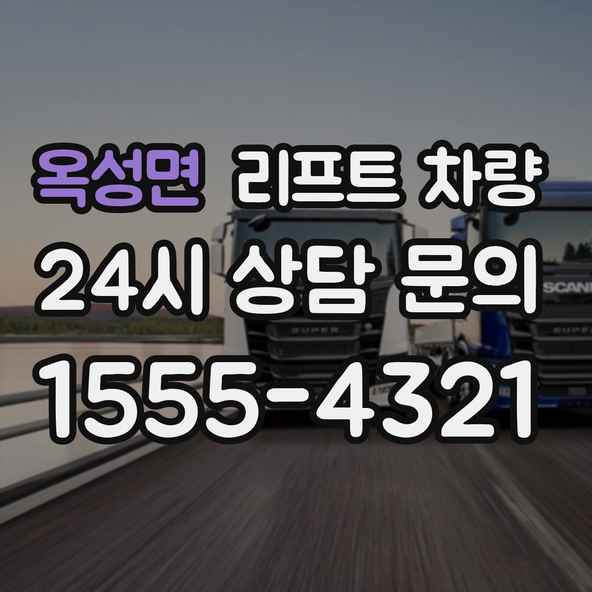 옥성면 리프트 차량