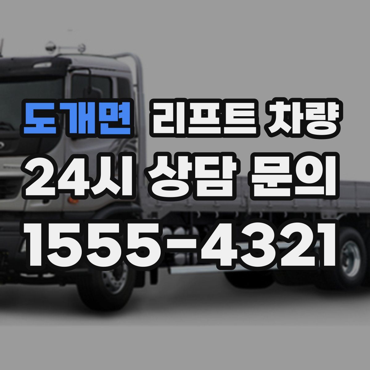 도개면 리프트 차량