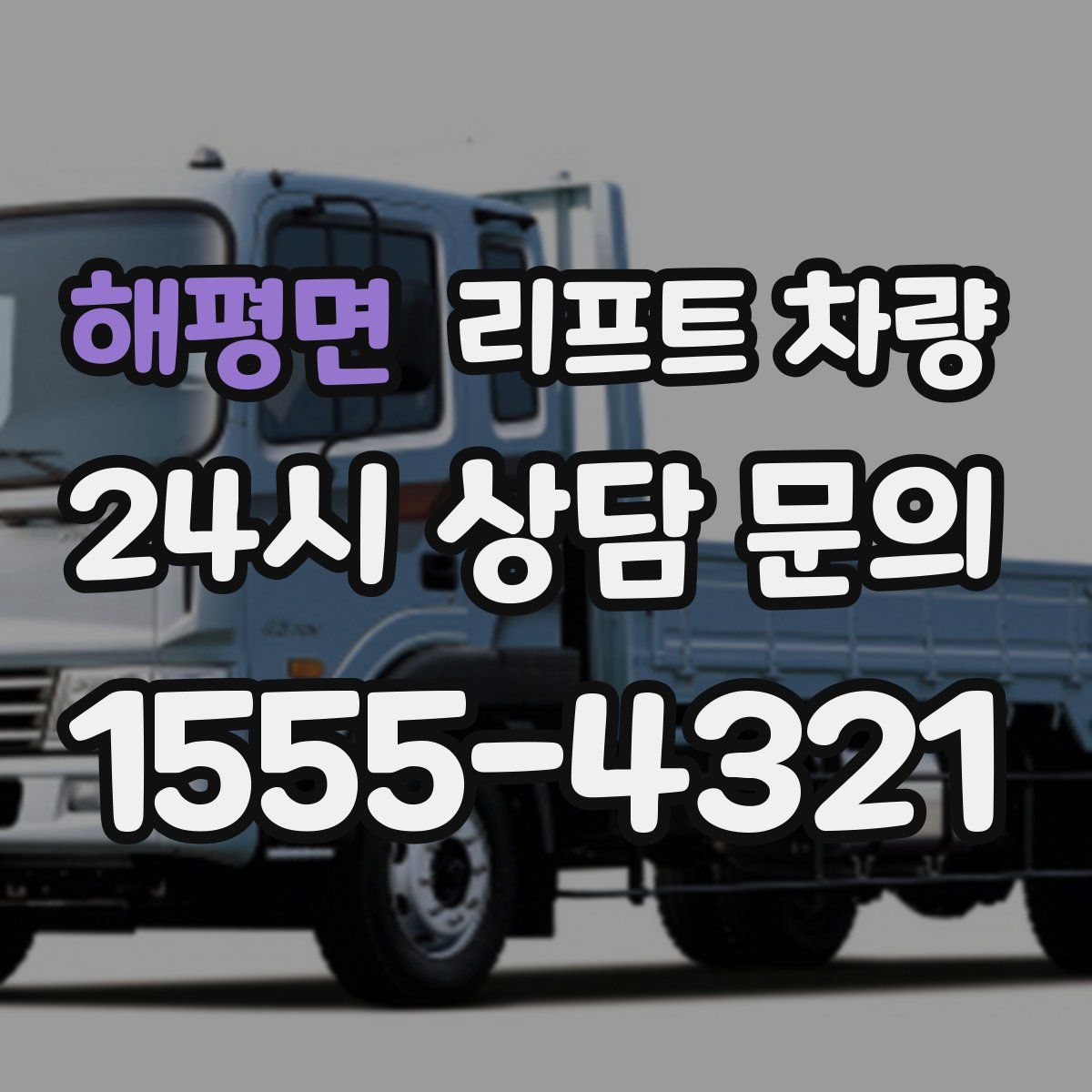 해평면 리프트 차량