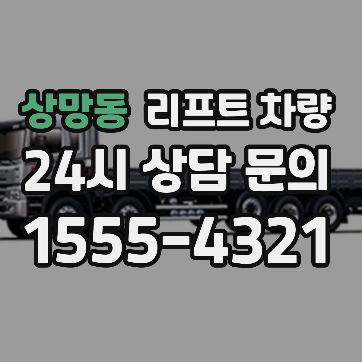 상망동 리프트 차량