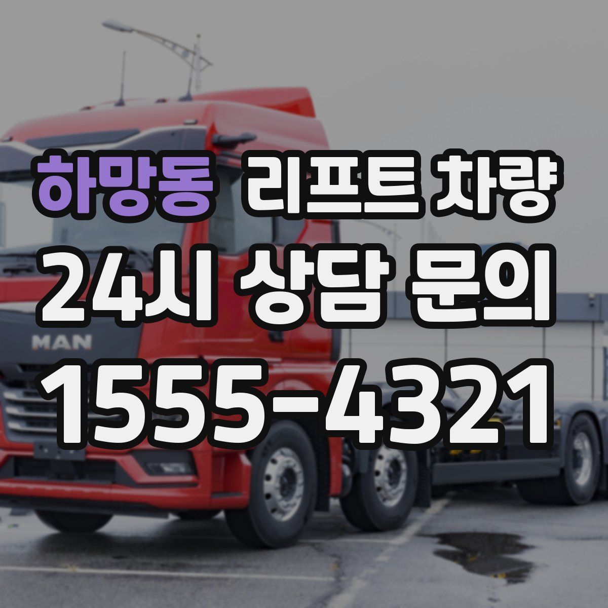 하망동 리프트 차량