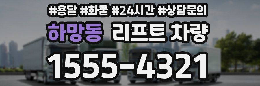 하망동 리프트 차량