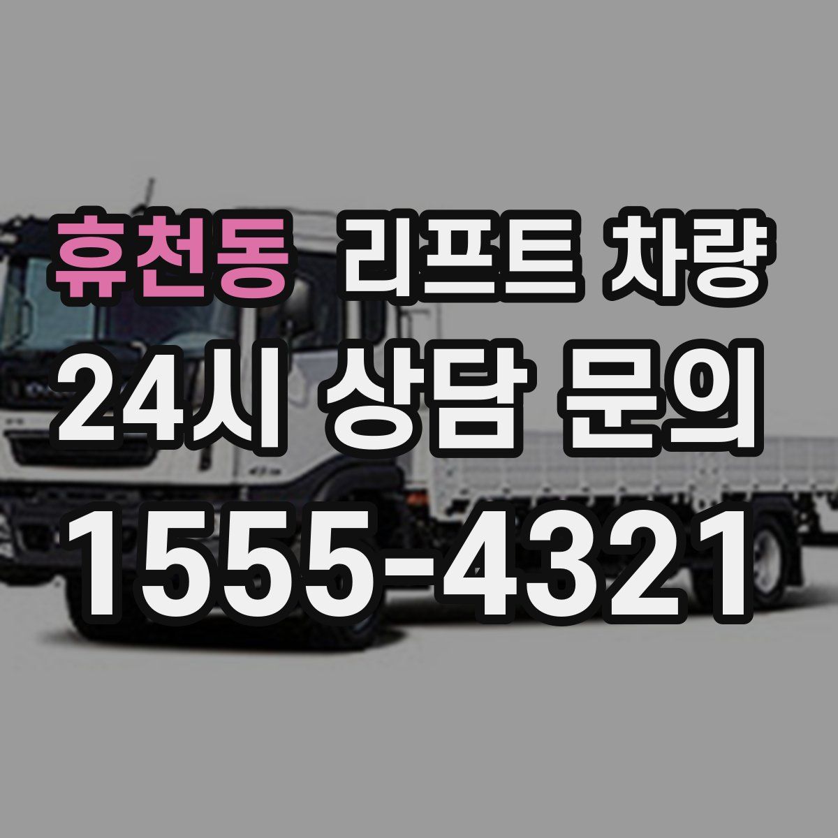 휴천동 리프트 차량