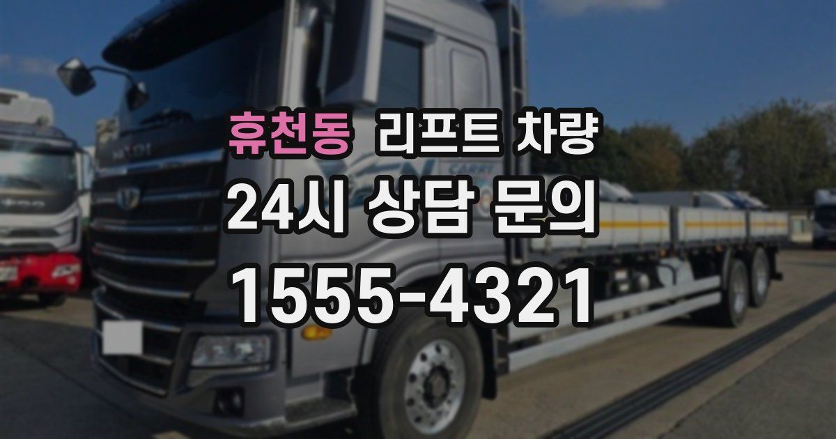 휴천동 리프트 차량