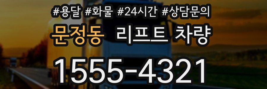 문정동 리프트 차량