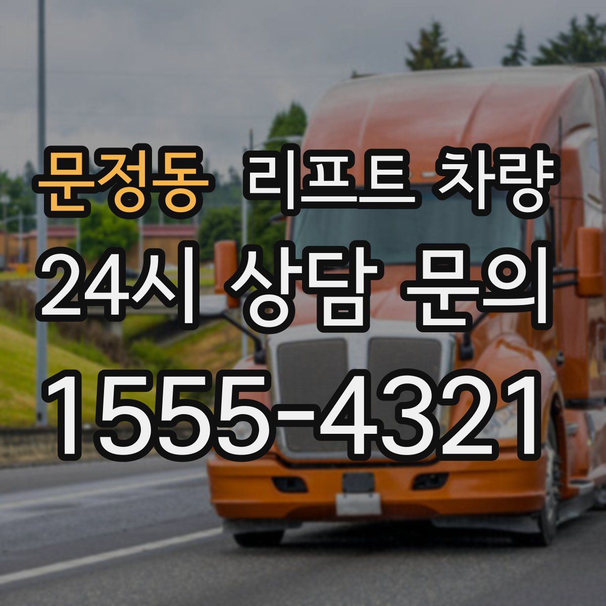 문정동 리프트 차량