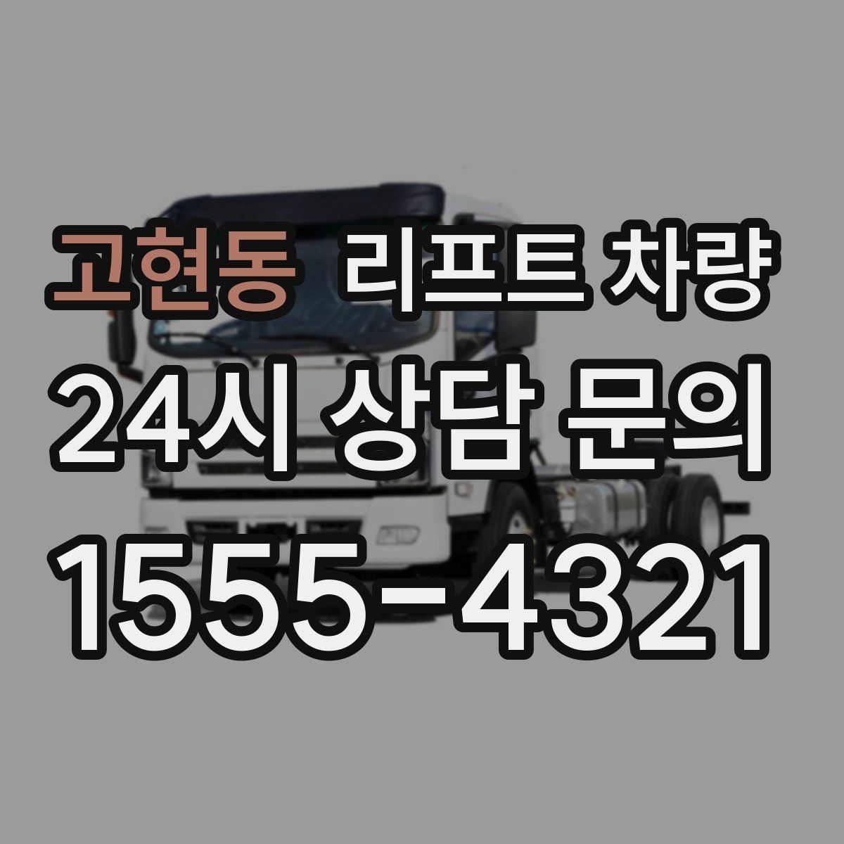 고현동 리프트 차량