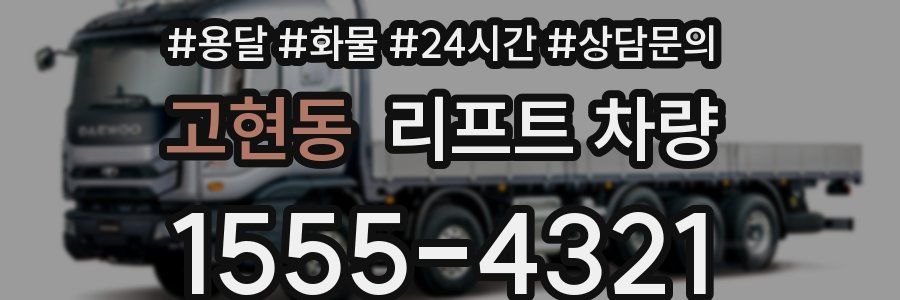 고현동 리프트 차량