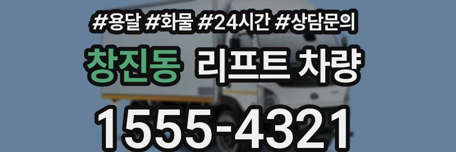 창진동 리프트 차량