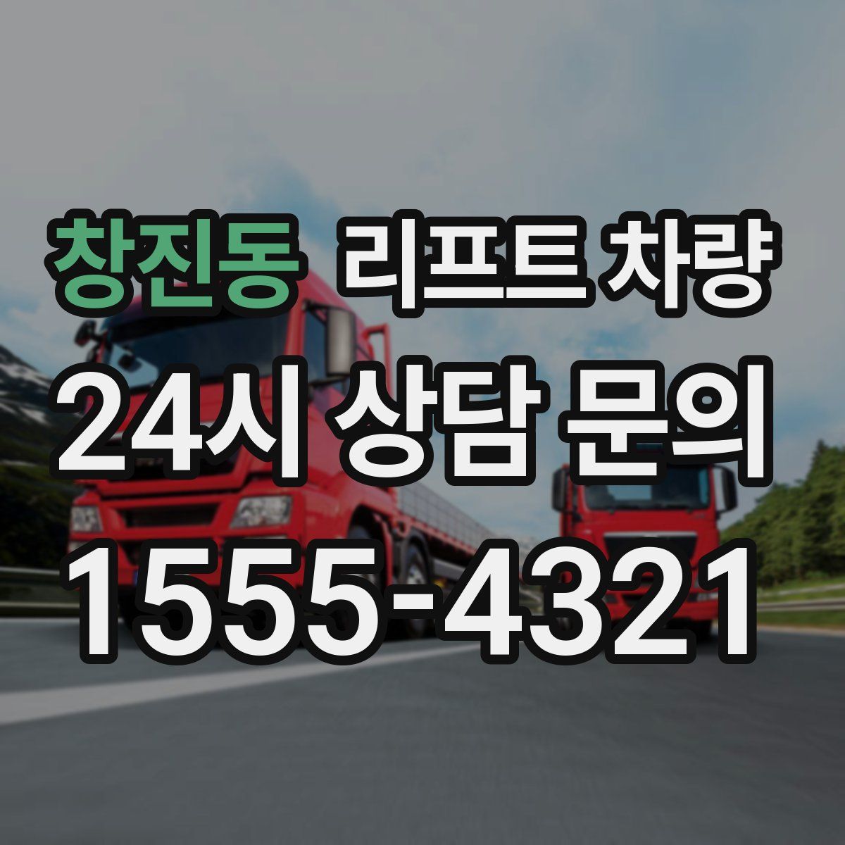 창진동 리프트 차량