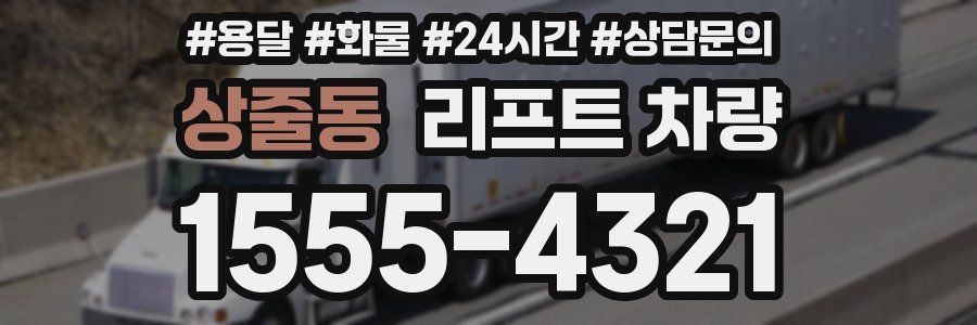 상줄동 리프트 차량
