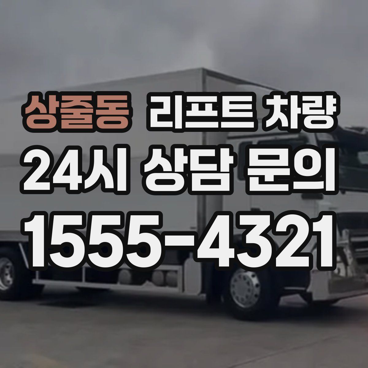 상줄동 리프트 차량