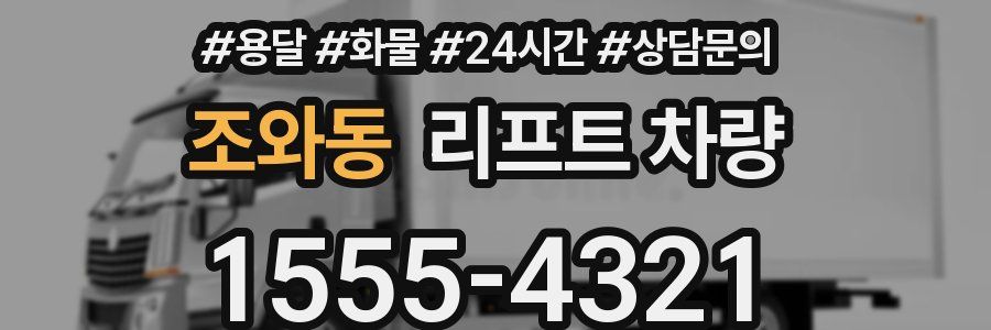 조와동 리프트 차량