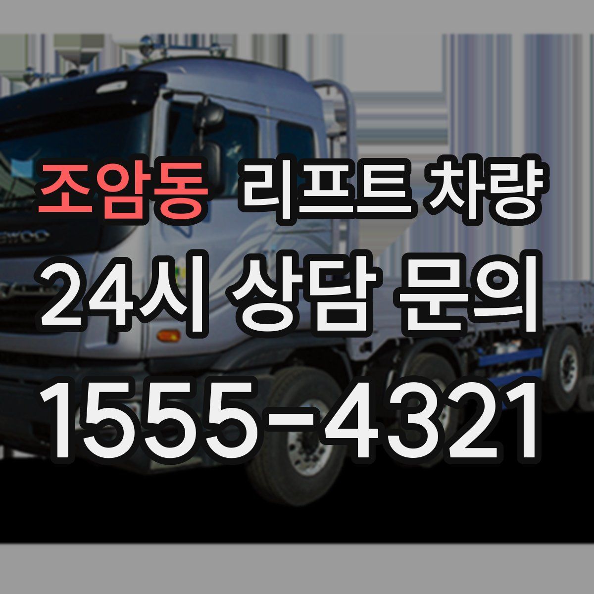 조암동 리프트 차량