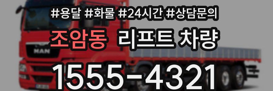 조암동 리프트 차량