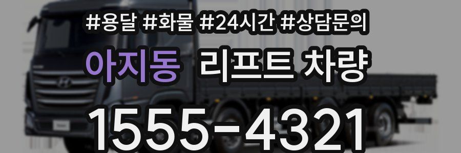 아지동 리프트 차량